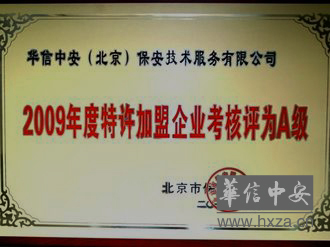 2009年度特许加盟企业考核评为A级
