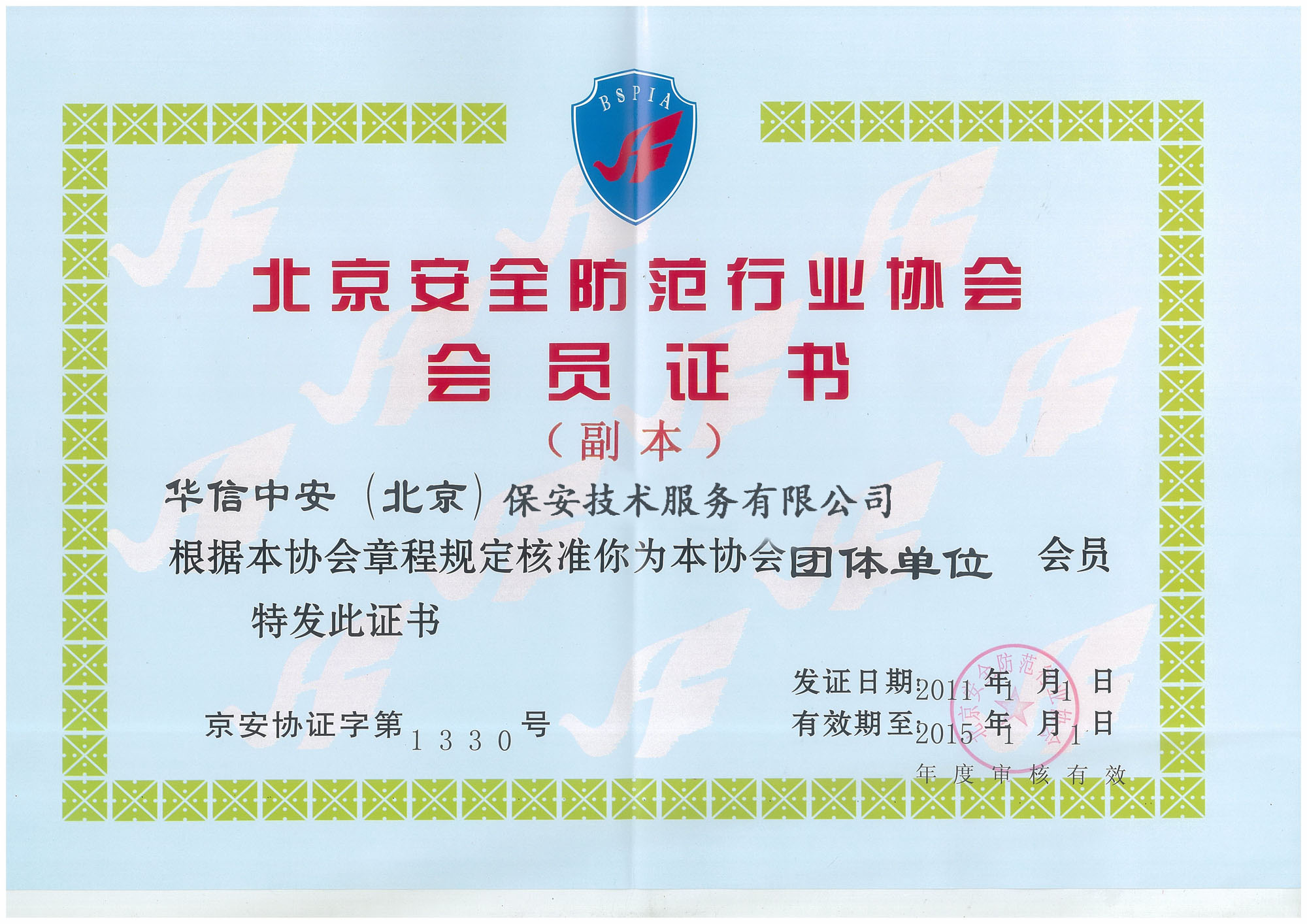 北京安全防范行业协会会员证书