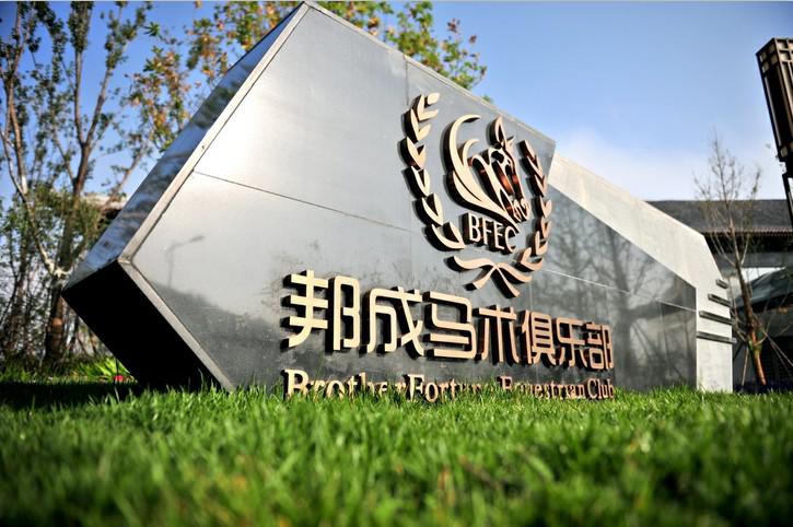 内蒙邦成马术俱乐部