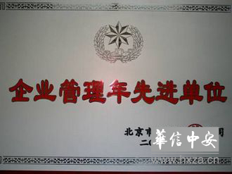 企业管理年先进单位