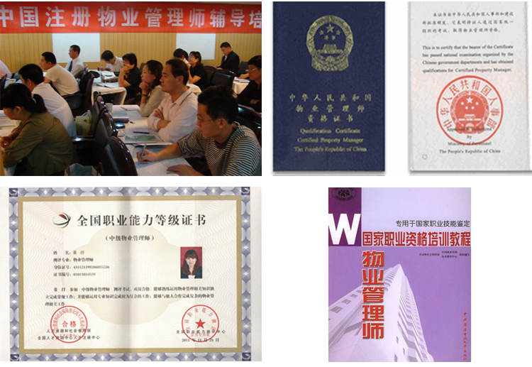 物业管理师培训